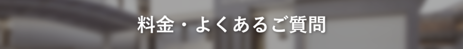 料金よくある質問.png