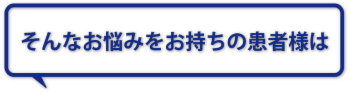 お悩みの患者様は.png