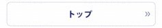 トップ白.png