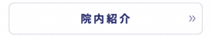 院内紹介.png